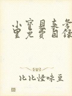 小宝贝来爹地怀里免费目录