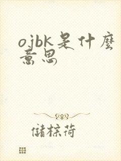 ojbk是什么意思