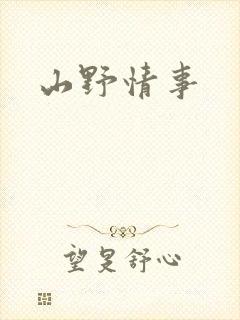 山野情事