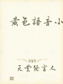 黄色语音小说