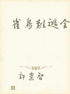 雀鸟难逃金笼