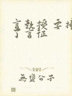 言教授 要撞坏了言征