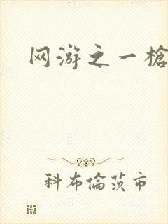 网游之一枪飙血