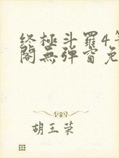 终极斗罗4笔趣阁无弹窗免费