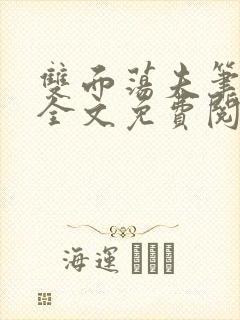 双面荡夫笔趣阁全文免费阅读小说