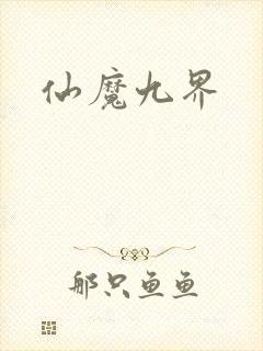 仙魔九界