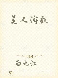 美人游戏