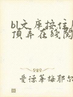 bl文库按住腰顶弄在线阅读
