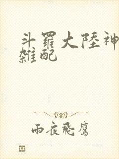 斗罗大陆神界大杂配