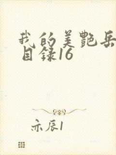 我的美艳岳全文目录16