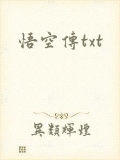 悟空传txt