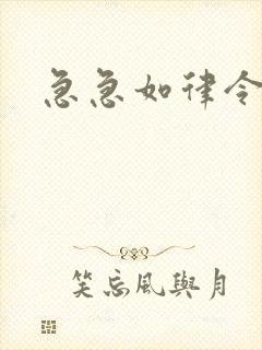 急急如律令小说