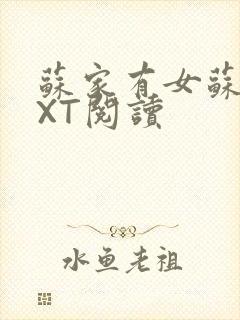 苏家有女苏杳TXT阅读