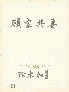 顾家共妻