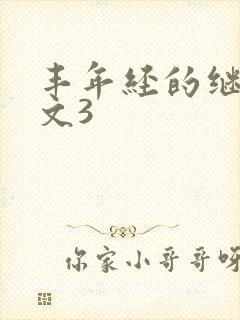 丰年经的继拇中文3