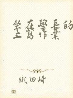 坐在学长的根茎上写作业