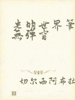 光明世界笔趣阁无弹窗