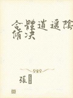 合体逍遥阴阳双修决