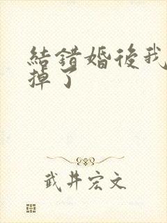 结错婚后我离不掉了