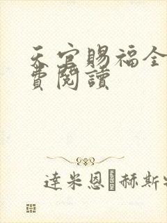 天官赐福全文免费阅读