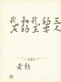 我和我的三个室友的主要人物关系