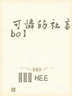 可怜的社畜【abo】