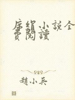 席绢小说全集免费阅读