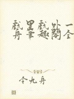 戏里戏外一叶孤舟笔趣阁全文