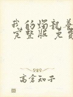 我的烛龙养父画完整版 免费阅读