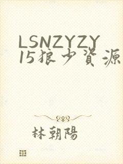 LSNZYZY15狼少资源站