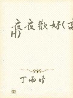 夜夜欢好(高 H)