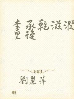 李承乾滋润长孙皇后