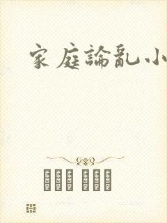 家庭论乱小说