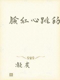 脸红心跳的关系