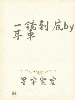 一镜到底by约耳车