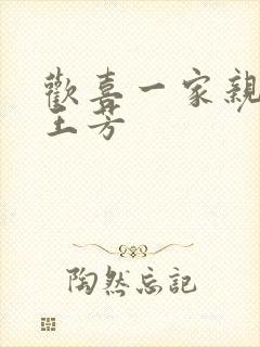 欢喜一家亲刘雄王芳