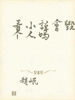 看小说会毁掉一个人吗