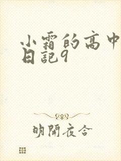 小霜的高中成长日记9
