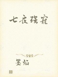 七夜强宠