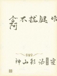 合不拢腿 啊肥阿