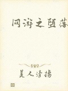 网游之堕落天使