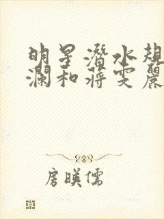 明星潜水规则杨澜和蒋雯丽