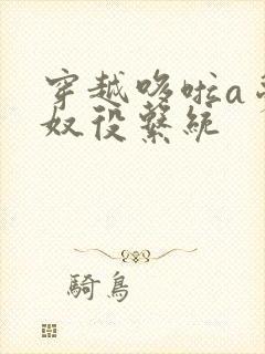 穿越哆啦a梦之奴役系统