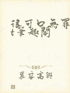 很可口无罪txt笔趣阁