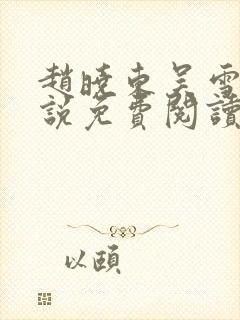 赵晓东吴雪晴小说免费阅读