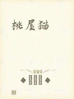 桃屋猫