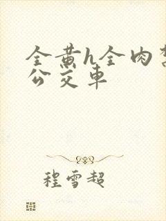 全黄h全肉禁乱公交车