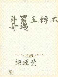 斗罗玉转不乐的奇遇