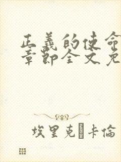 正义的使命最新章节全文免费阅读