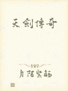 天剑传奇
